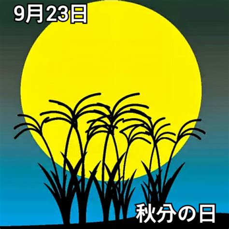 9 月 23 日